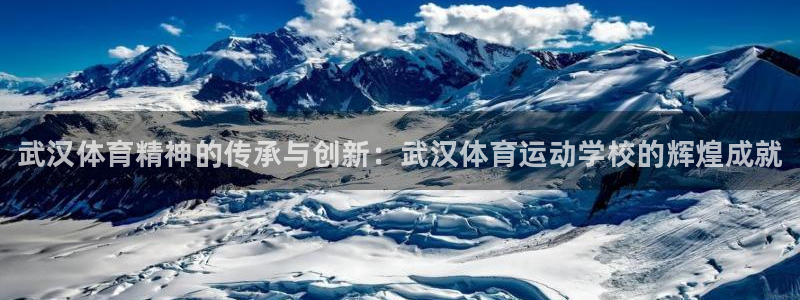 一竞技官方正版app五金厂：武汉体育精神的传承与创新