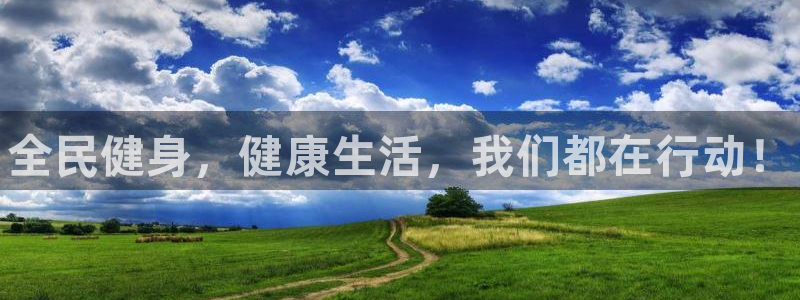 一竞技官方正版app娱乐代理怎么样：全民健身，健康生
