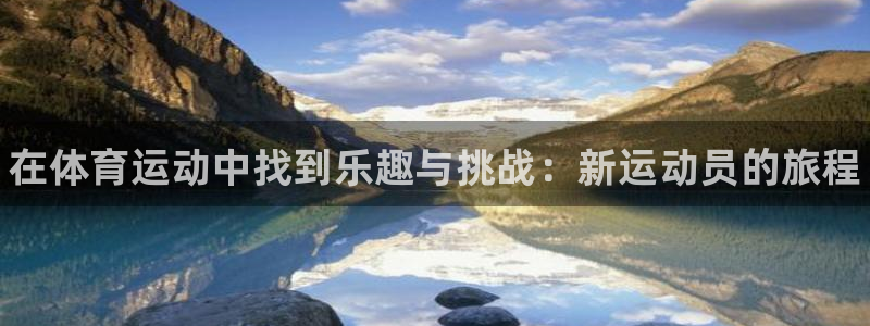一竞技官网下载平台注册要钱吗：在体育运动中找到乐趣与