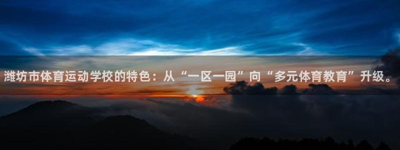 一竞技官方正版app集团：潍坊市体育运动学校的特色：