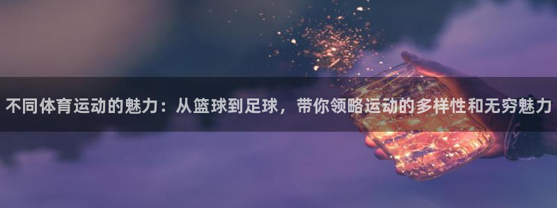 一竞技官网下载平台注册要钱吗是真的吗：不同体育运动的魅力：从