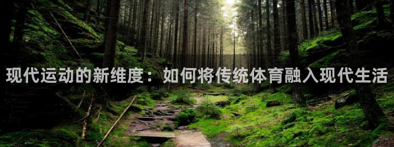 海南一竞技官网下载发展怎么样：现代运动的新维度：如何