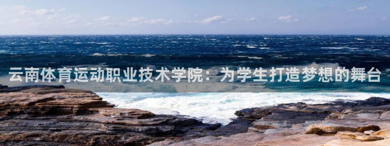 一竞技官方正版app科技：云南体育运动职业技术学院：