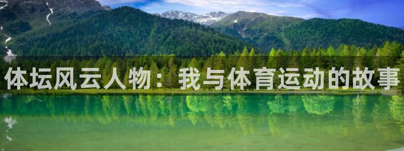 一竞技官方正版app集团官网网址：体坛风云人物：我与