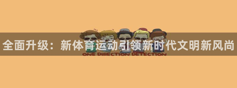一竞技官方正版app神州：全面升级：新体育运动引领新