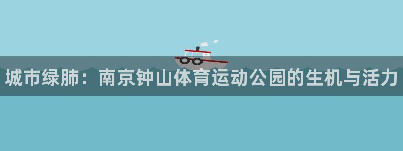 一竞技官方正版app娱乐平台：城市绿肺：南京钟山体育