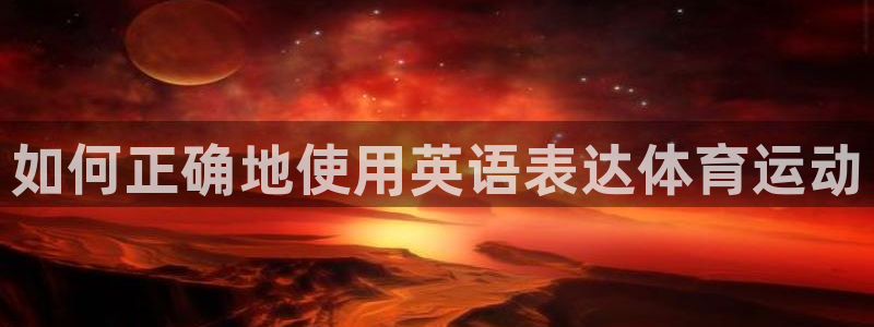 一竞技官网下载平台假的吗是真的吗：如何正确地使用英语