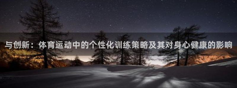 一竞技官网下载招商电话地址：与创新：体育运动中的个性