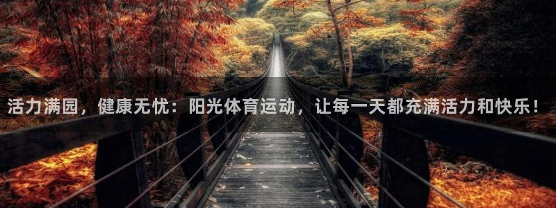 一竞技官方正版app神州：活力满园，健康无忧：阳光体