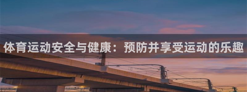 一竞技官网下载招商电话号码是多少号：体育运动安全与健康：预防