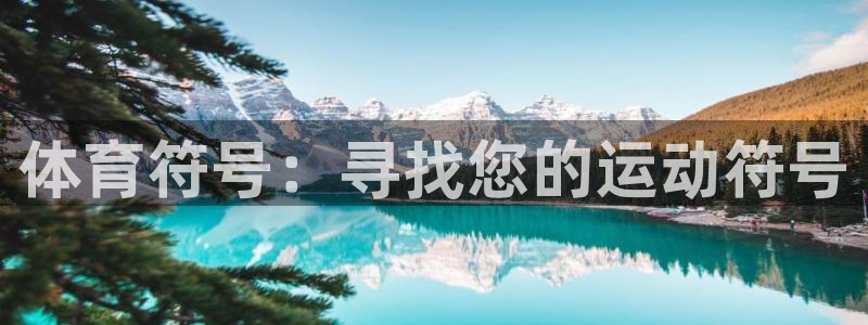一竞技官方平台体育：体育符号：寻找您的运动符号