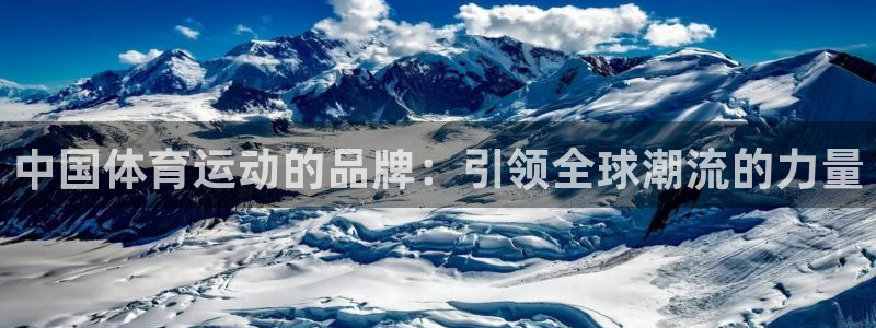 一竞技官网下载：中国体育运动的品牌：引领全球潮流的力量
