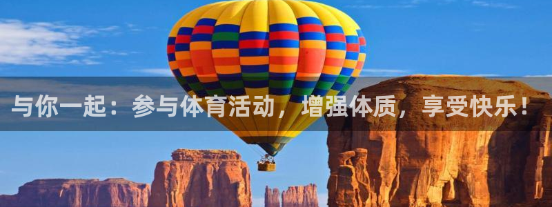一竞技官网下载招商：与你一起：参与体育活动，增强体质，享受快