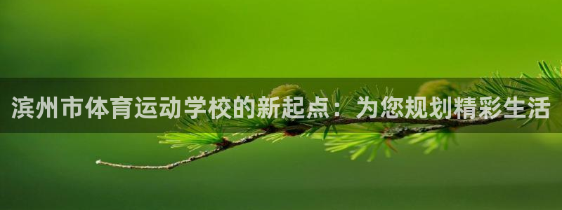 一竞技官网下载平台注册要钱吗安全吗：滨州市体育运动学