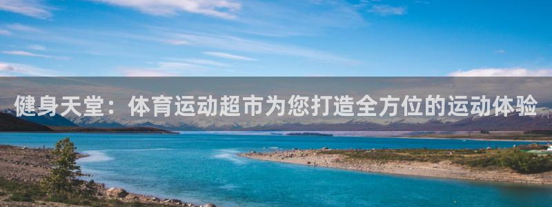 一竞技官网下载平台注册要钱吗安全吗：健身天堂：体育运