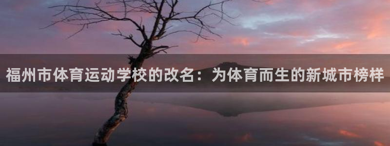 一竞技官网下载招商电话号码查询：福州市体育运动学校的