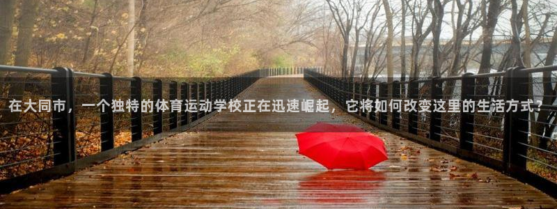 一竞技官方正版app代理：在大同市，一个独特的体育运动学校正