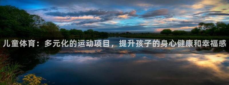 海南一竞技官网下载：儿童体育：多元化的运动项目，提升孩子的身