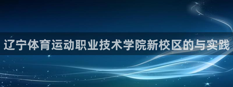 一竞技官网下载平台注册要钱吗是真的吗：辽宁体育运动职业技术学