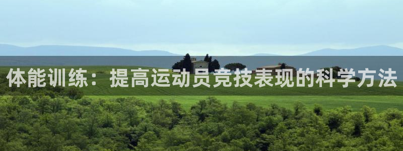 一竞技官方正版app官网：体能训练：提高运动员竞技表