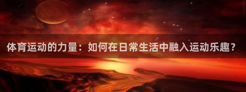 一竞技入口：体育运动的力量：如何在日