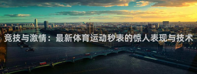 一竞技测速网站：竞技与激情：最新体育