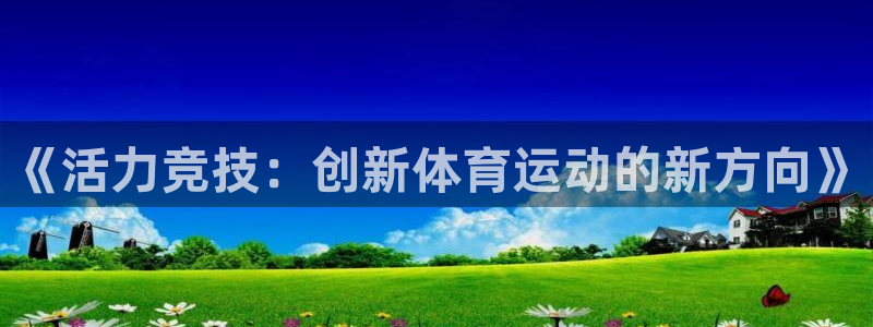 一竞技测速站网址是什么：《活力竞技：