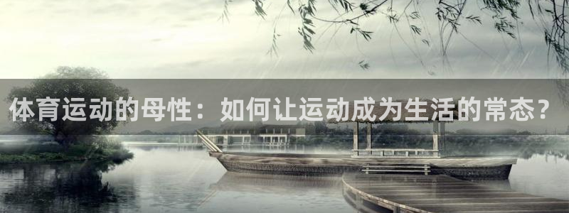  一竞技官网：体育运动的母性：如何让运动成为生活的常态？