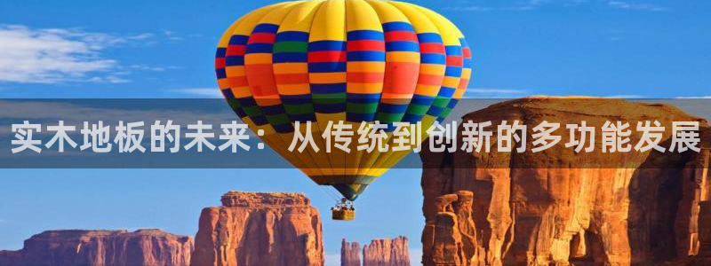 一竞技平台登录入口：实木地板的未来：