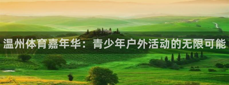 一竞技app官方网站：温州体育嘉年华