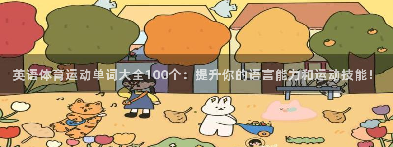  一竞技官网入口登录：英语体育运动单词大全100个：提升你的语