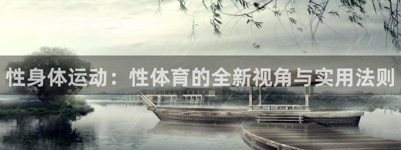 一竞技平台测速：性身体运动：性体育的