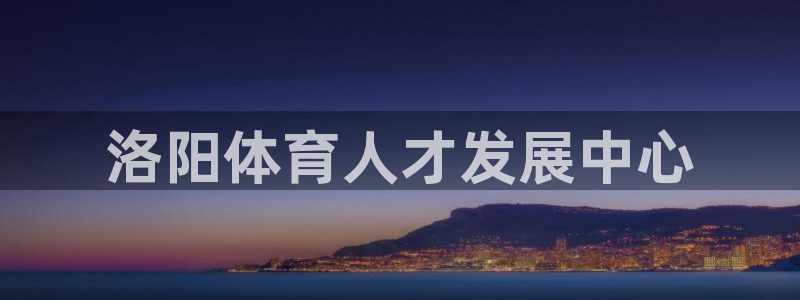  一竞技测速网站填什么：洛阳体育人才发展中心
