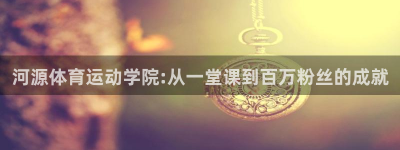 一竞技官网网址是多少：河源体育运动学