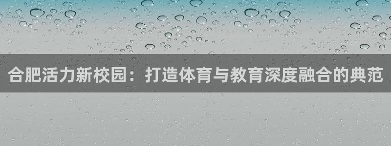 一竞技入口：合肥活力新校园：打造体育