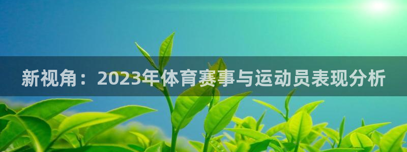 一竞技网站：新视角：2023年体育赛事与运动员表现分析
