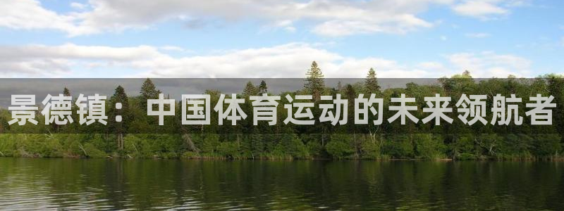  一竞技官网网页版：景德镇：中国体育运动的未来领航者