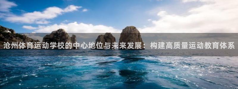 一竞技app：沧州体育运动学校的中心