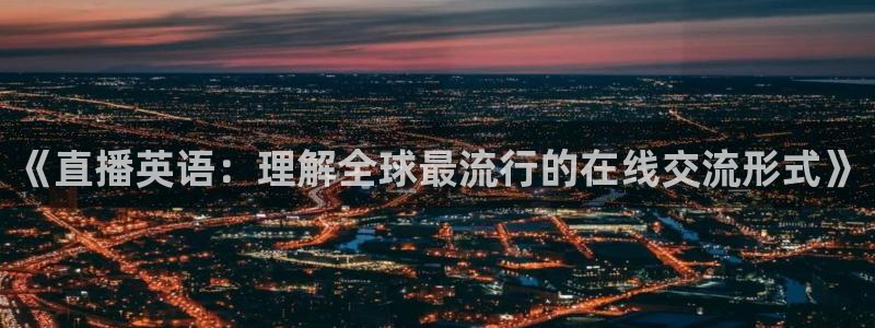 so米直播体育篮球：《直播英语：理解全球最流行的在线交流形式》