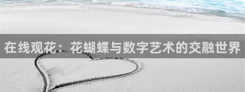 so米体育app下载：在线观花：花蝴蝶与数字艺术的交融世界