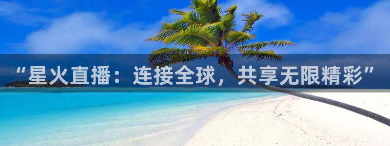 so米体育官网下载：“星火直播：连接全球，共享无限精彩”