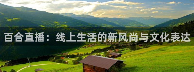 so米直播篮球nba直播：百合直播：线上生活的新风尚与文化表达