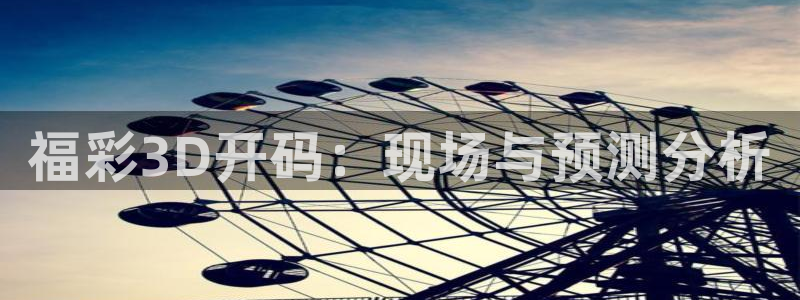 so米体育高清直播：福彩3D开码：现场与预测分析