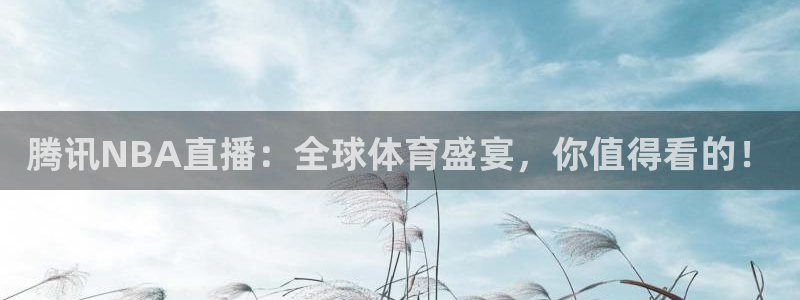 so米体育直播app下载：腾讯NBA直播：全球体育盛宴，你值得看的！