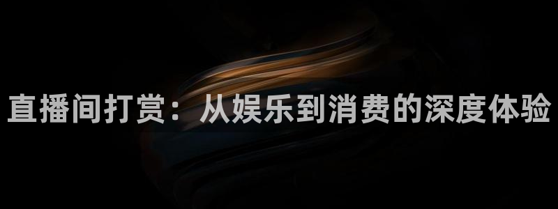 so米直播平台：直播间打赏：从娱乐到消费的深度体验