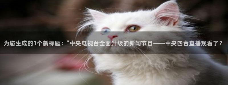 so米体育nba直播：为您生成的1个新标题：\