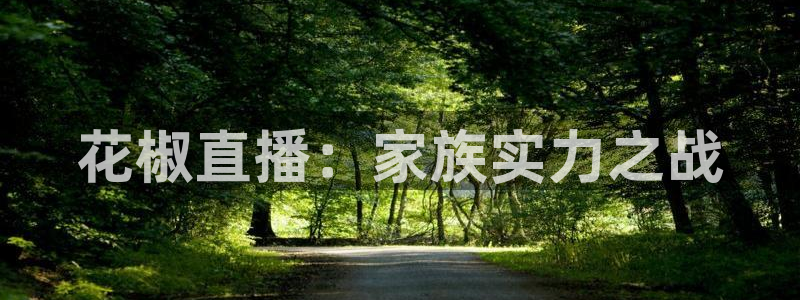 so米体育比赛直播：花椒直播：家族实力之战