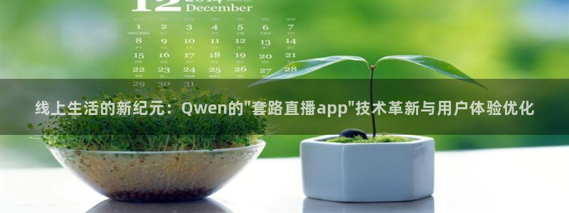 so米直播体育：线上生活的新纪元：Qwen的\