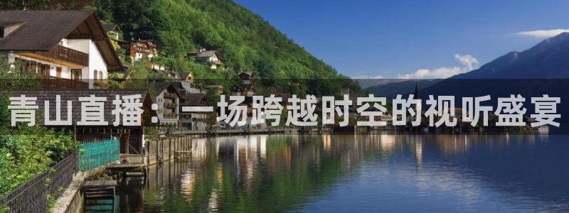 so米直播免费体育直播：青山直播：一场跨越时空的视听盛宴