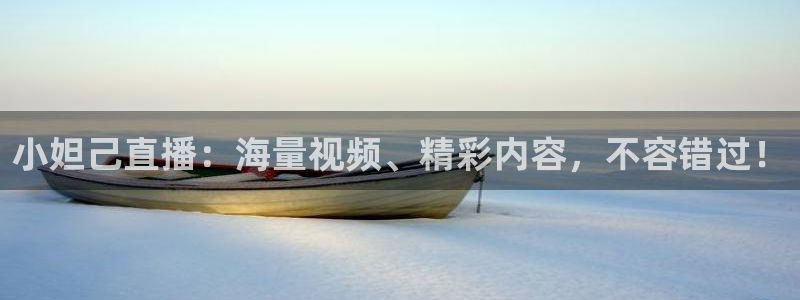 so米体育免费观看：小妲己直播：海量视频、精彩内容，不容错过！
